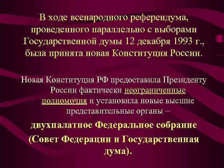   В ходе всенародного референдума,  проведенного параллельно с выборами Государственной думы 12
