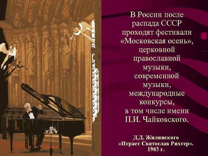   В России после распада СССР проходят фестивали  «Московская осень» , 