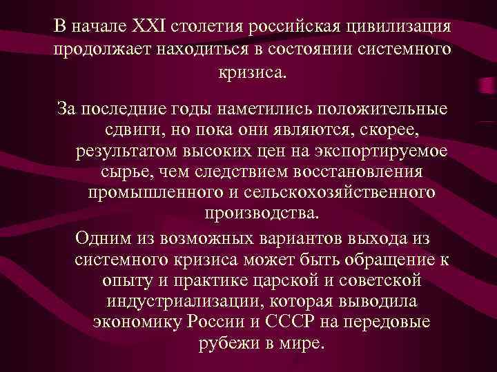 В начале ХХI столетия российская цивилизация продолжает находиться в состоянии системного   