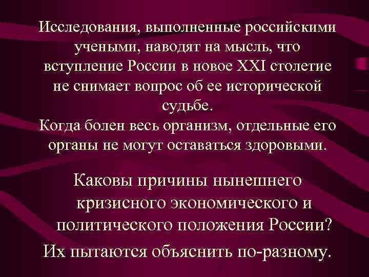 Исследования, выполненные российскими  учеными, наводят на мысль, что вступление России в новое XXI