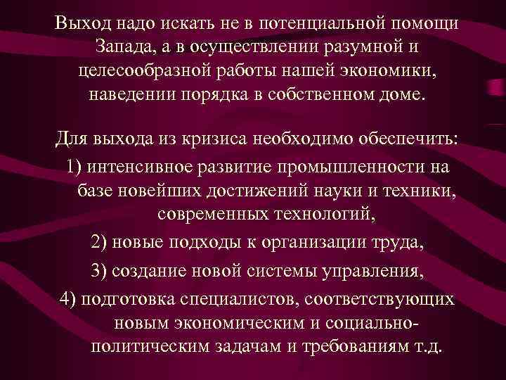 Выход надо искать не в потенциальной помощи Запада, а в осуществлении разумной и 
