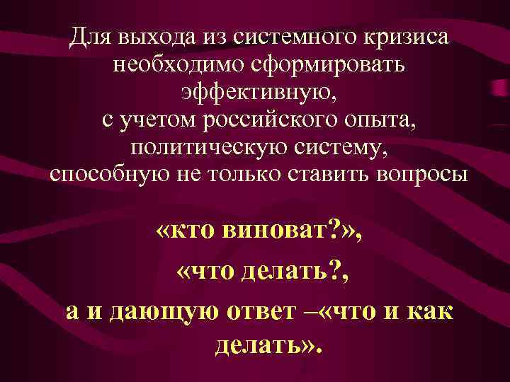  Для выхода из системного кризиса  необходимо сформировать   эффективную,  с