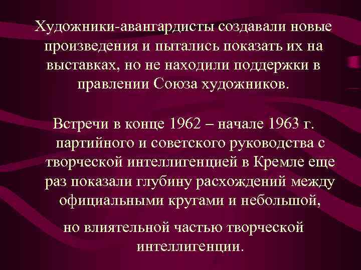 Художники-авангардисты создавали новые  произведения и пытались показать их на  выставках, но не