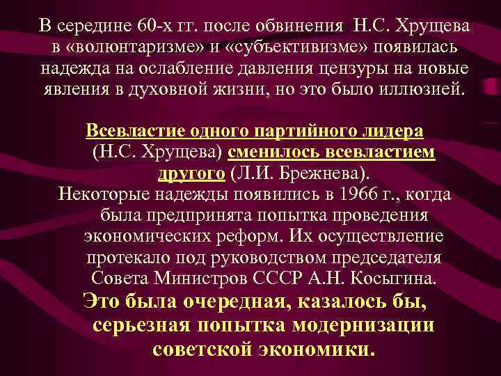 В середине 60 -х гг. после обвинения Н. С. Хрущева  в «волюнтаризме» и
