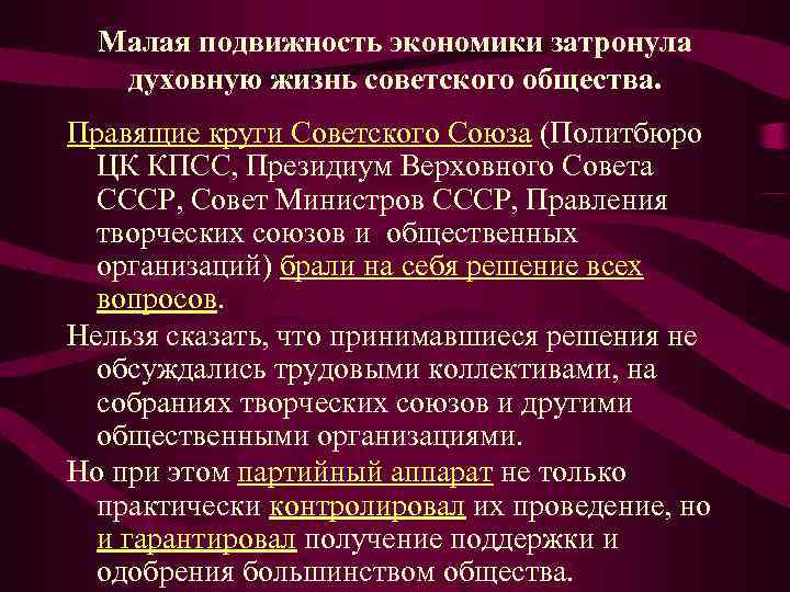  Малая подвижность экономики затронула  духовную жизнь советского общества. Правящие круги Советского Союза