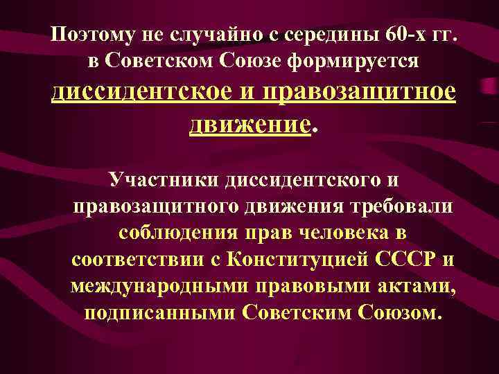 Поэтому не случайно с середины 60 -х гг. в Советском Союзе формируется диссидентское и