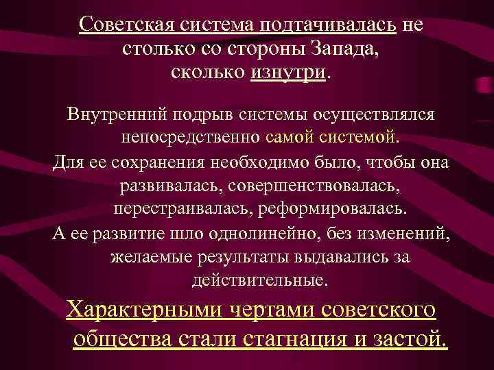   Советская система подтачивалась не   столько со стороны Запада,  