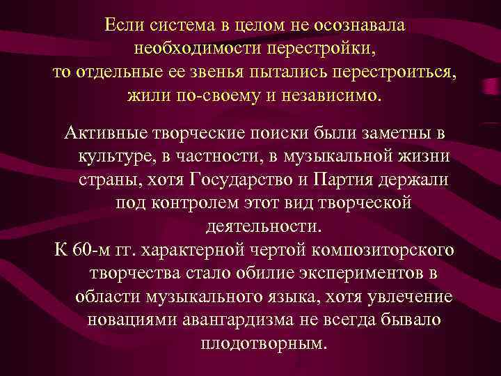  Если система в целом не осознавала  необходимости перестройки,  то отдельные ее