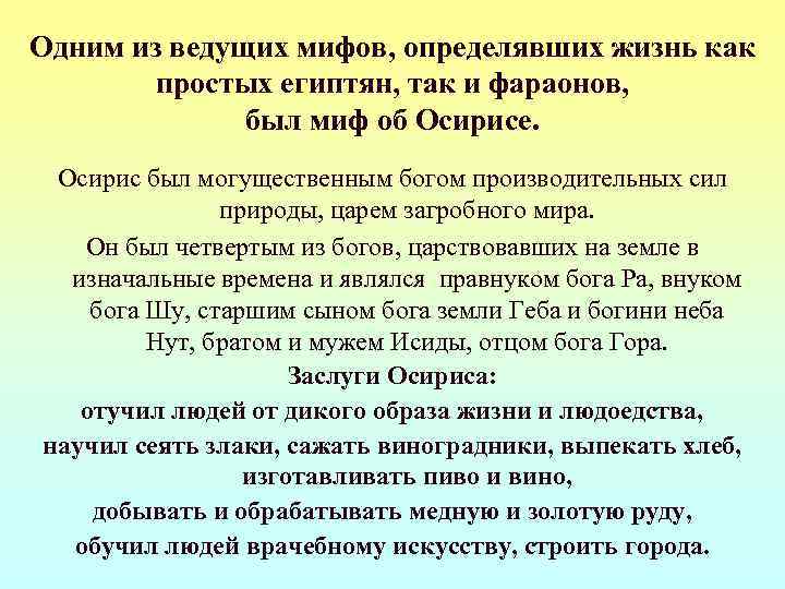 Одним из ведущих мифов, определявших жизнь как  простых египтян, так и фараонов, 