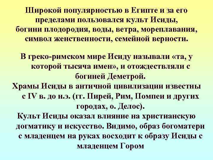  Широкой популярностью в Египте и за его пределами пользовался культ Исиды, богини плодородия,