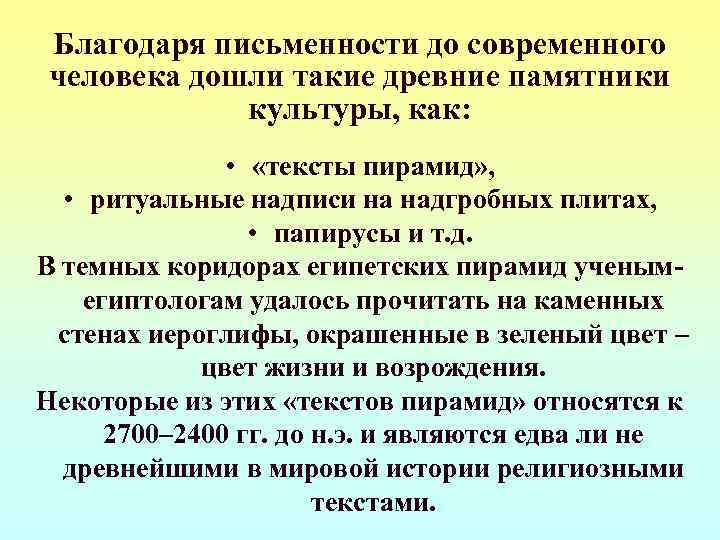 Благодаря письменности до современного человека дошли такие древние памятники   культуры, как: 