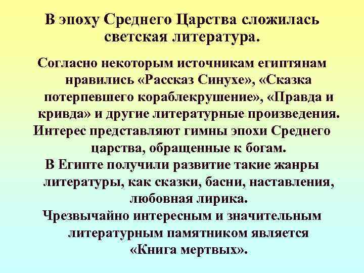  В эпоху Среднего Царства сложилась   светская литература. Согласно некоторым источникам египтянам