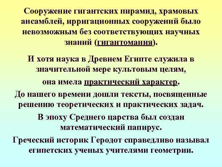  Сооружение гигантских пирамид, храмовых ансамблей, ирригационных сооружений было невозможным без соответствующих научных 
