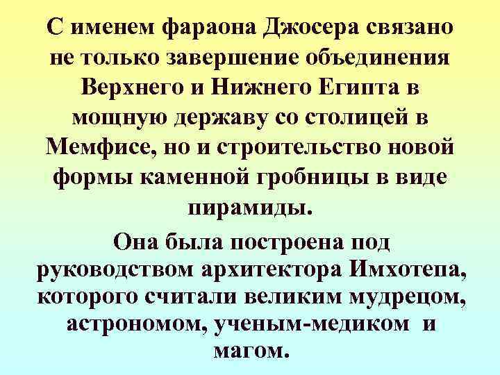  С именем фараона Джосера связано не только завершение объединения Верхнего и Нижнего Египта