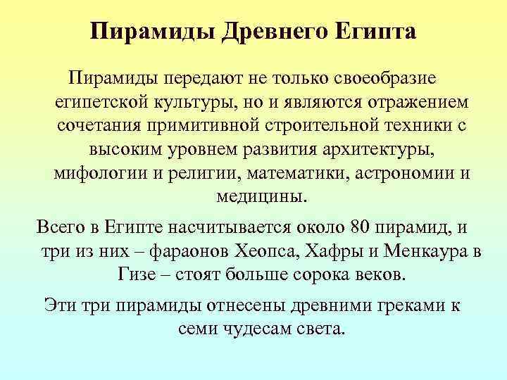  Пирамиды Древнего Египта  Пирамиды передают не только своеобразие египетской культуры, но и