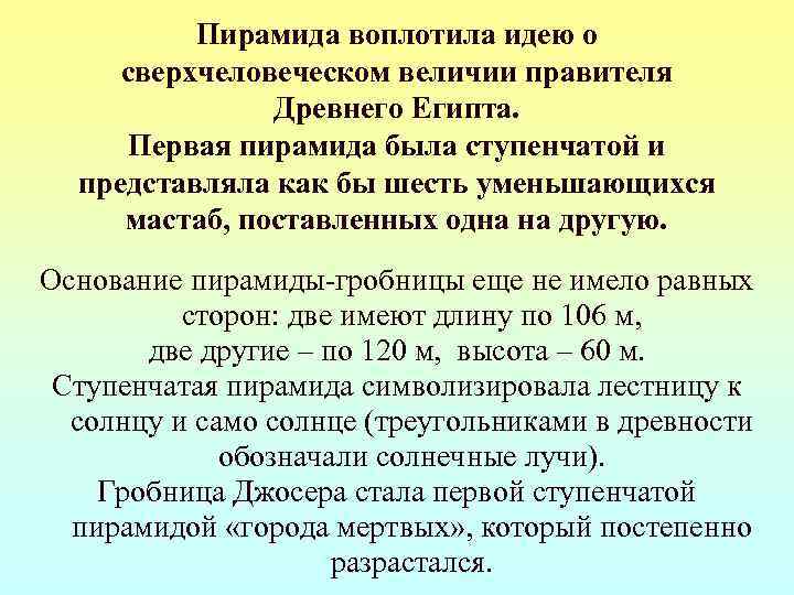    Пирамида воплотила идею о сверхчеловеческом величии правителя    Древнего