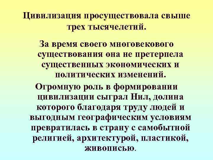 Цивилизация просуществовала свыше   трех тысячелетий. За время своего многовекового  существования она