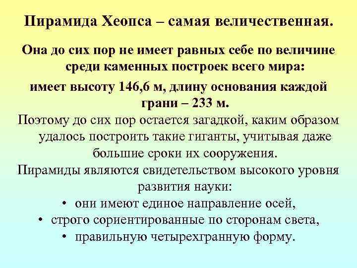 Пирамида Хеопса – самая величественная. Она до сих пор не имеет равных себе по