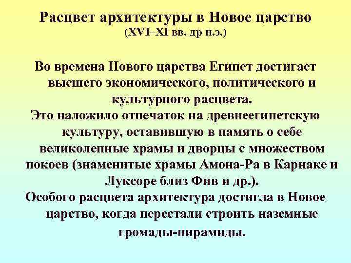  Расцвет архитектуры в Новое царство    (XVI–XI вв. др н. э.