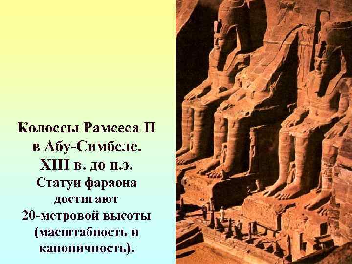 Колоссы Рамсеса II в Абу-Симбеле.  XIII в. до н. э.  Статуи фараона