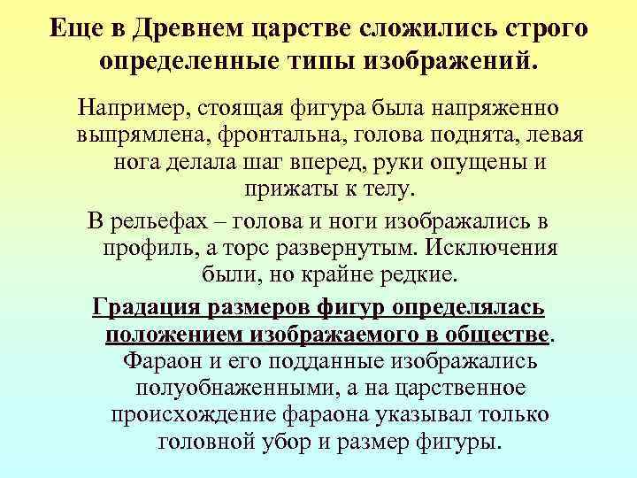 Еще в Древнем царстве сложились строго  определенные типы изображений.  Например, стоящая фигура