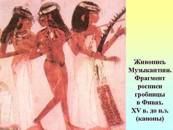  Живопись Музыкантши.  Фрагмент  росписи гробницы  в Фивах. XV в. до