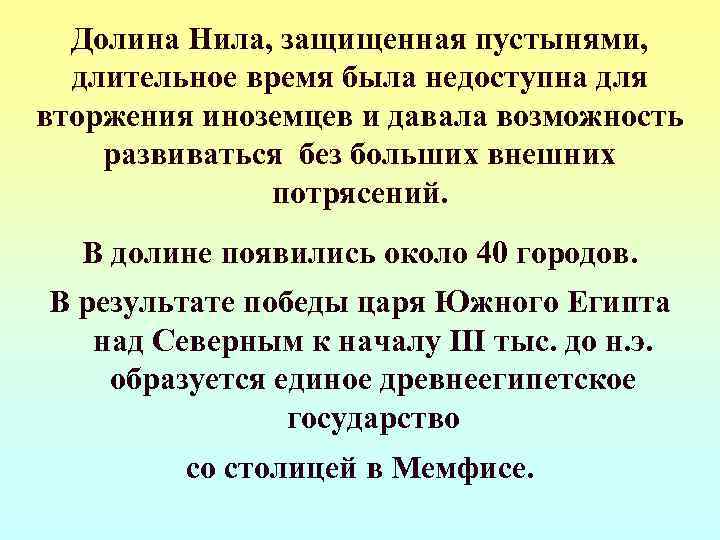  Долина Нила, защищенная пустынями,  длительное время была недоступна для вторжения иноземцев и