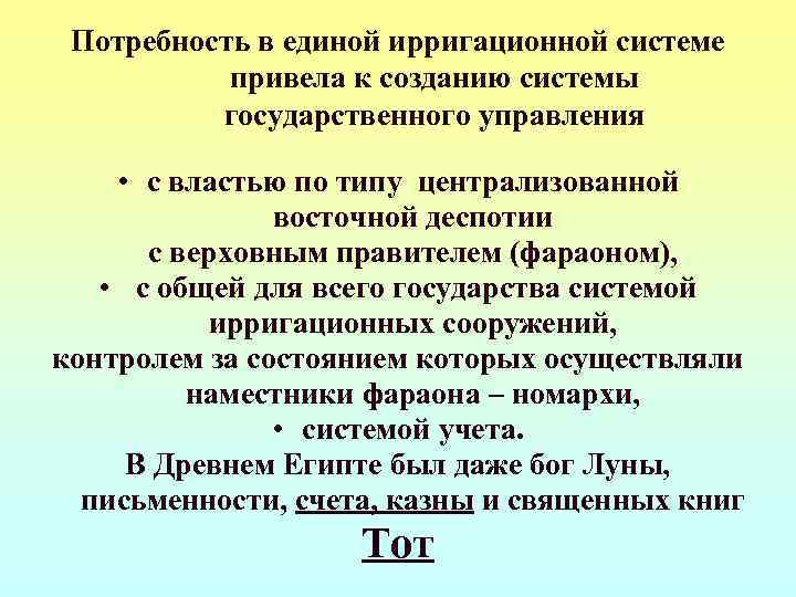  Потребность в единой ирригационной системе  привела к созданию системы  государственного управления
