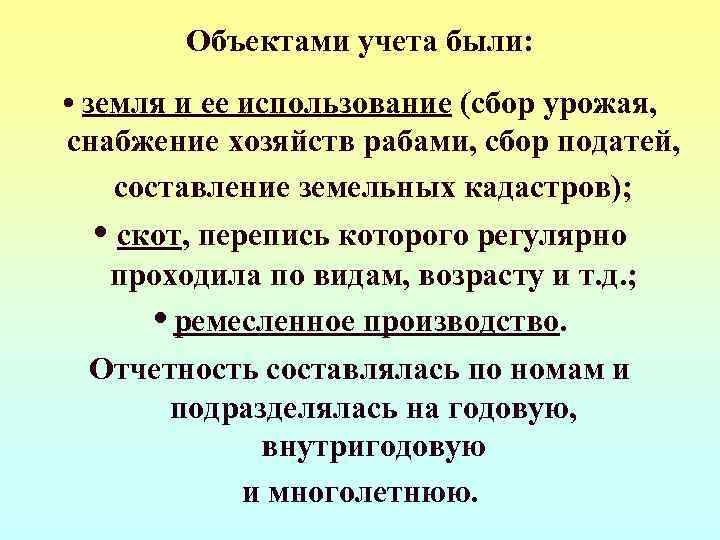   Объектами учета были:  • земля и ее использование (сбор урожая, снабжение