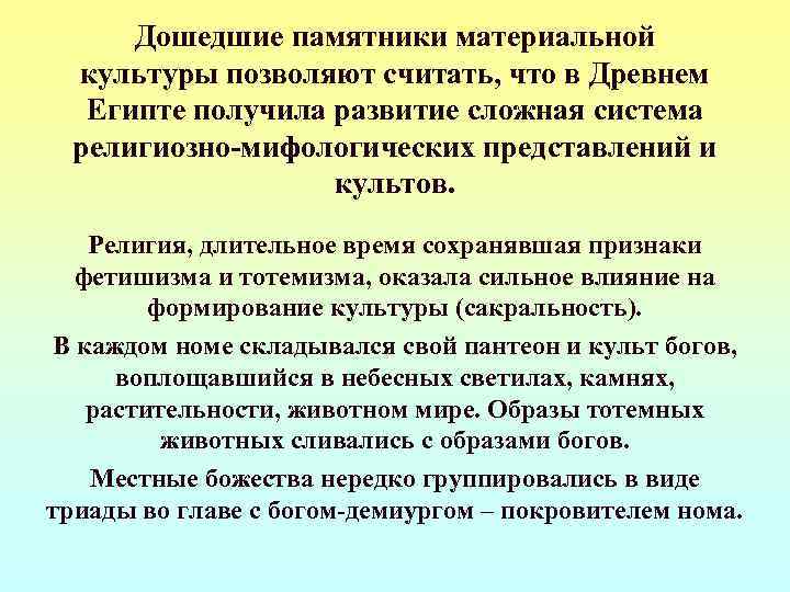  Дошедшие памятники материальной  культуры позволяют считать, что в Древнем  Египте получила
