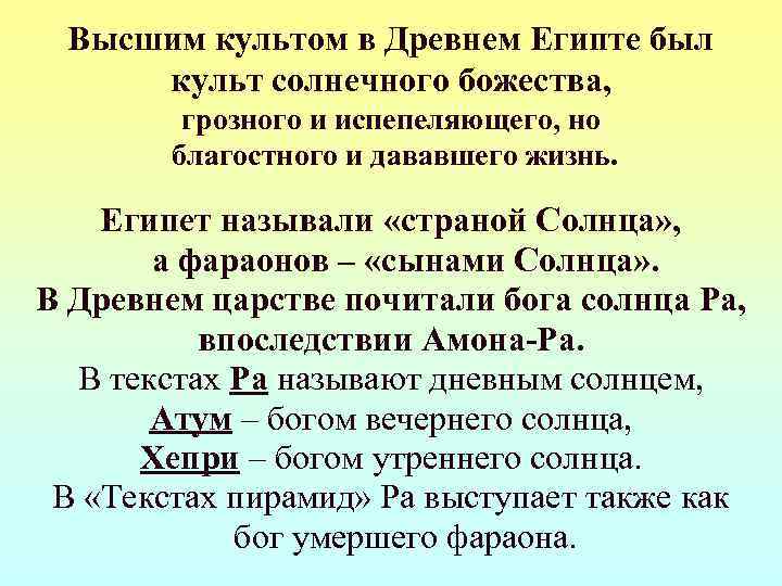  Высшим культом в Древнем Египте был культ солнечного божества,  грозного и испепеляющего,