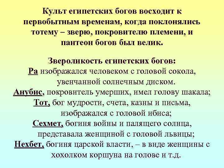   Культ египетских богов восходит к  первобытным временам, когда поклонялись тотему –