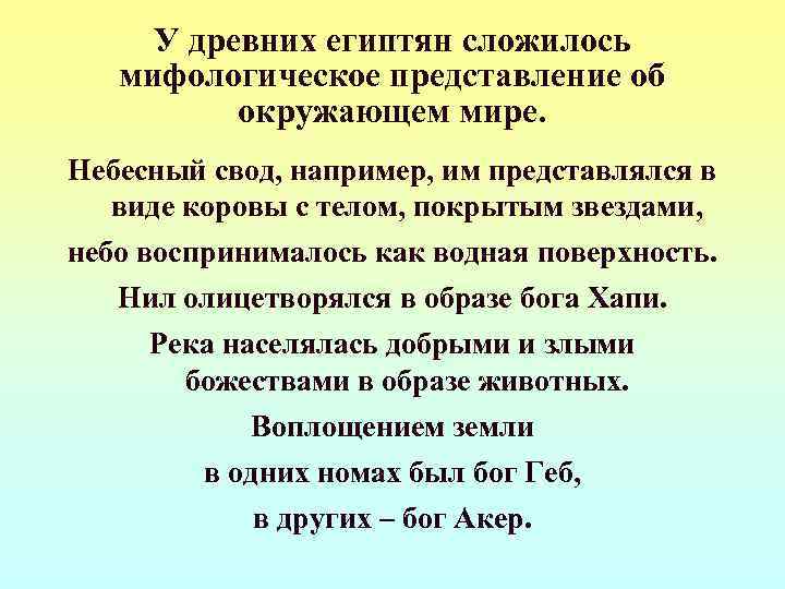  У древних египтян сложилось  мифологическое представление об  окружающем мире. Небесный свод,