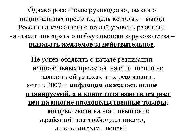  Однако российское руководство, заявив о  национальных проектах, цель которых – вывод 