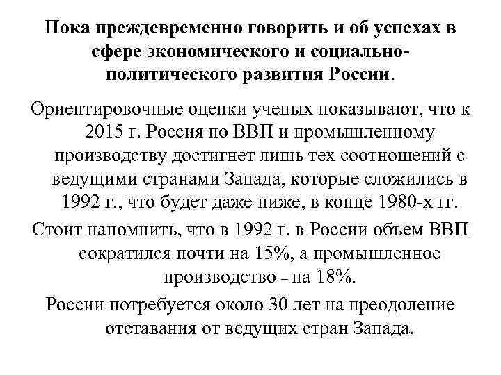  Пока преждевременно говорить и об успехах в сфере экономического и социально-  политического