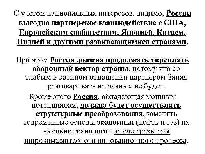 С учетом национальных интересов, видимо, России выгодно партнерское взаимодействие с США,  Европейским сообществом,