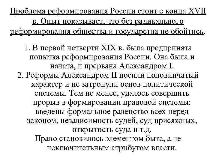 Проблема реформирования России стоит с конца XVII в. Опыт показывает, что без радикального реформирования
