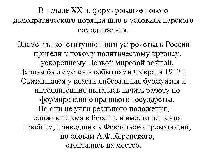  В начале ХХ в. формирование нового демократического порядка шло в условиях царского 