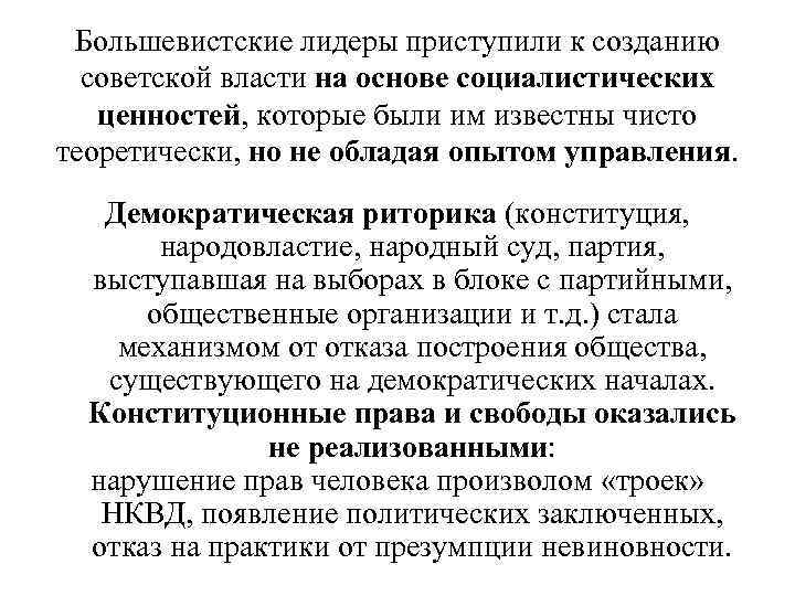  Большевистские лидеры приступили к созданию  советской власти на основе социалистических  ценностей,