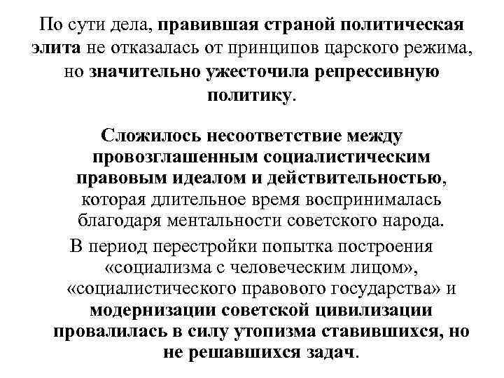  По сути дела, правившая страной политическая элита не отказалась от принципов царского режима,
