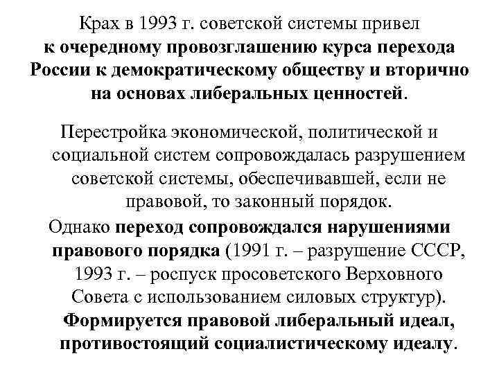  Крах в 1993 г. советской системы привел к очередному провозглашению курса перехода России