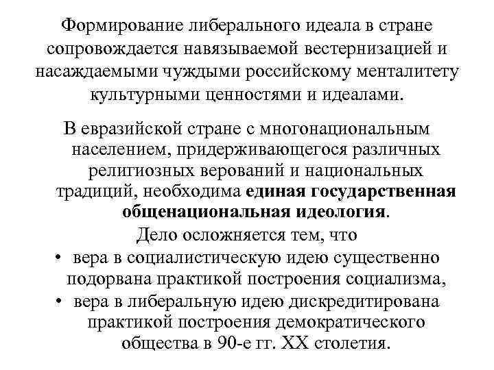  Формирование либерального идеала в стране сопровождается навязываемой вестернизацией и насаждаемыми чуждыми российскому