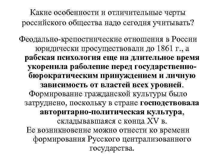  Какие особенности и отличительные черты российского общества надо сегодня учитывать? Феодально-крепостнические отношения в