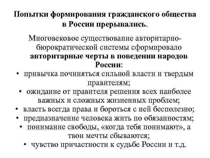 Попытки формирования гражданского общества  в России прерывались. Многовековое существование авторитарно- бюрократической системы сформировало