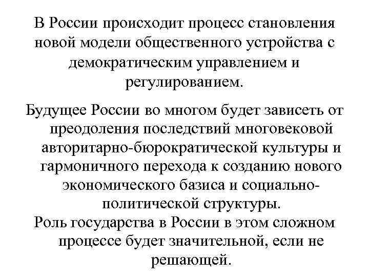  В России происходит процесс становления новой модели общественного устройства с демократическим управлением и