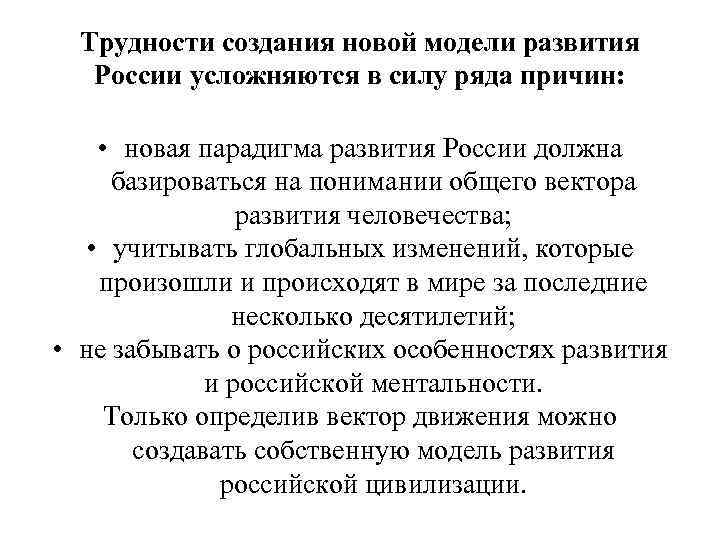  Трудности создания новой модели развития  России усложняются в силу ряда причин: 
