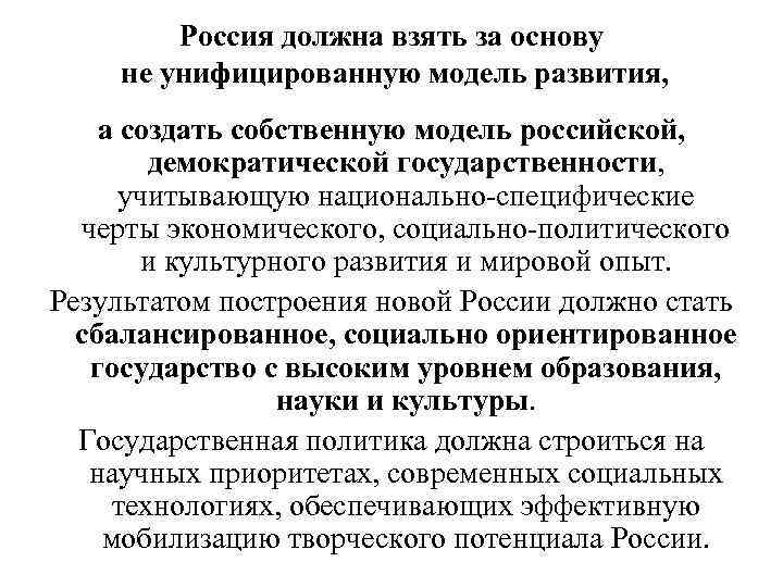   Россия должна взять за основу не унифицированную модель развития, а создать собственную