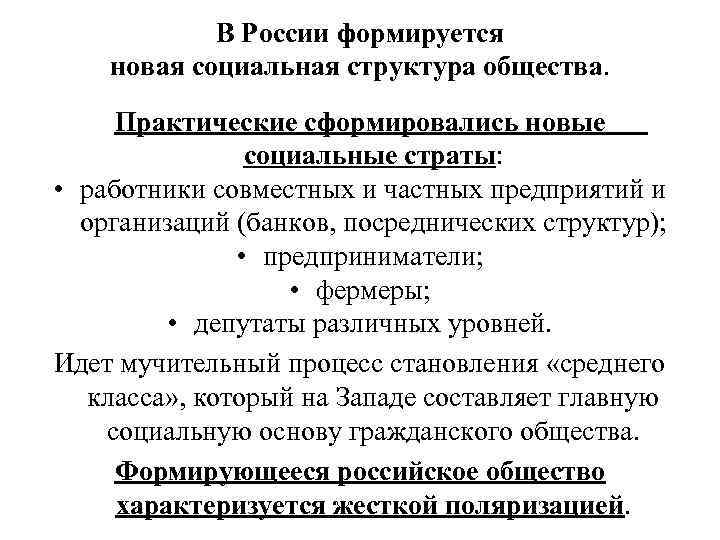   В России формируется новая социальная структура общества.  Практические сформировались новые 