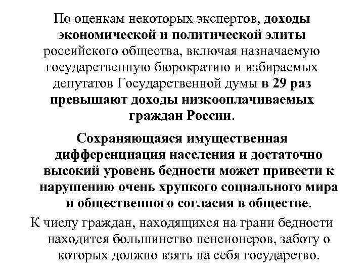  По оценкам некоторых экспертов, доходы  экономической и политической элиты российского общества, включая