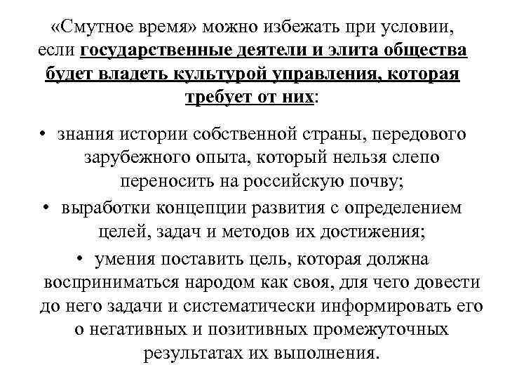   «Смутное время» можно избежать при условии, если государственные деятели и элита общества